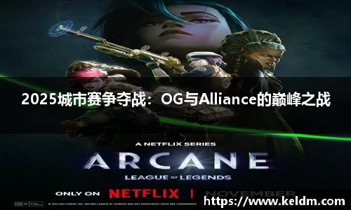2025城市赛争夺战：OG与Alliance的巅峰之战