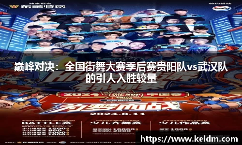 巅峰对决：全国街舞大赛季后赛贵阳队vs武汉队的引人入胜较量
