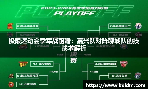 极限运动会季军战前瞻：嘉兴队对阵聊城队的技战术解析