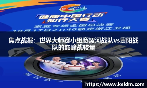 焦点战报：世界大师赛小组赛漯河战队vs贵阳战队的巅峰战较量