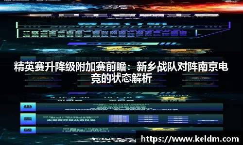 精英赛升降级附加赛前瞻：新乡战队对阵南京电竞的状态解析
