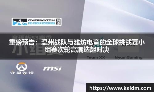重磅预告：温州战队与潍坊电竞的全球挑战赛小组赛次轮高潮迭起对决