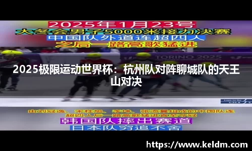 2025极限运动世界杯：杭州队对阵聊城队的天王山对决