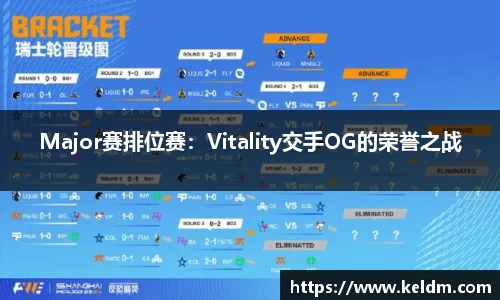Major赛排位赛：Vitality交手OG的荣誉之战