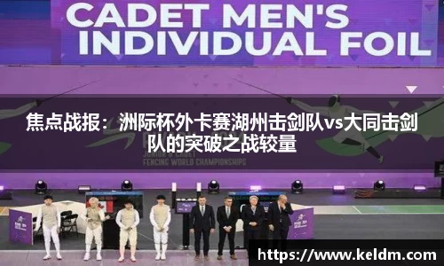 焦点战报：洲际杯外卡赛湖州击剑队vs大同击剑队的突破之战较量