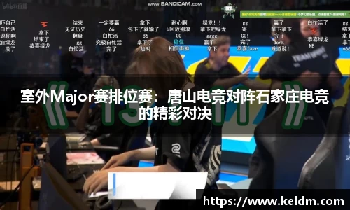 室外Major赛排位赛：唐山电竞对阵石家庄电竞的精彩对决