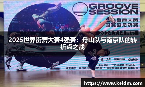 2025世界街舞大赛4强赛：舟山队与南京队的转折点之战