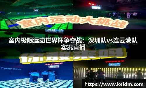 室内极限运动世界杯争夺战：深圳队vs连云港队实况直播
