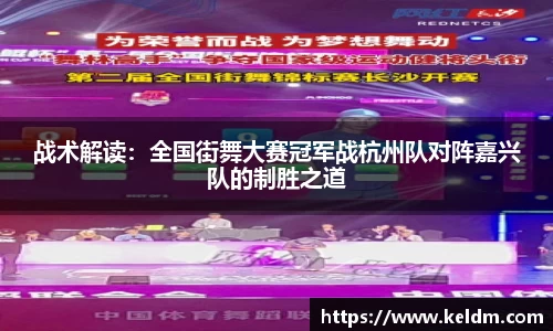 战术解读：全国街舞大赛冠军战杭州队对阵嘉兴队的制胜之道