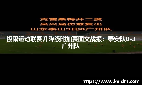 极限运动联赛升降级附加赛图文战报：泰安队0-3广州队