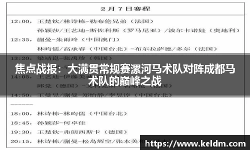 焦点战报：大满贯常规赛漯河马术队对阵成都马术队的巅峰之战