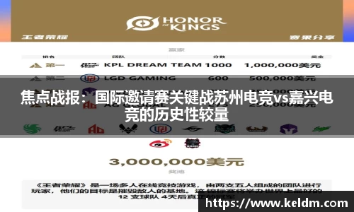 焦点战报：国际邀请赛关键战苏州电竞vs嘉兴电竞的历史性较量