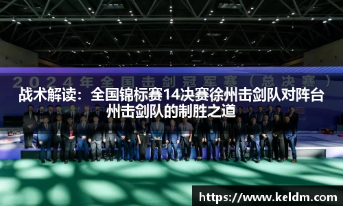 战术解读：全国锦标赛14决赛徐州击剑队对阵台州击剑队的制胜之道