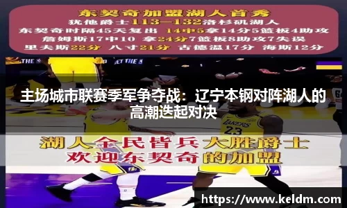 主场城市联赛季军争夺战：辽宁本钢对阵湖人的高潮迭起对决