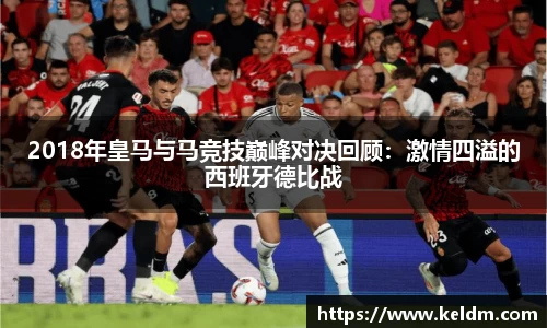 2018年皇马与马竞技巅峰对决回顾：激情四溢的西班牙德比战