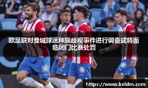 欧足联对曼城球迷种族歧视事件进行调查或将面临闭门比赛处罚