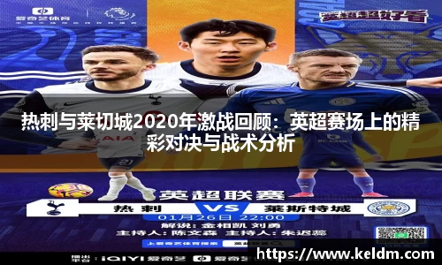热刺与莱切城2020年激战回顾：英超赛场上的精彩对决与战术分析