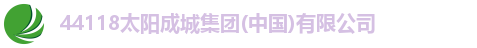 44118太阳成城集团(中国)有限公司